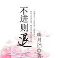 不進則退(明月璫所著網遊小說) 不進則退(明月璫所著網遊小說)