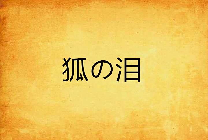 狐の淚 狐の淚