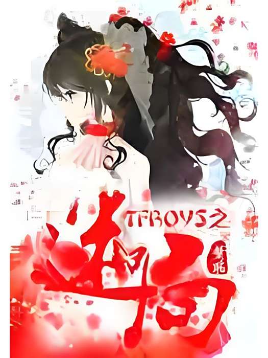 TFBOYS迷局