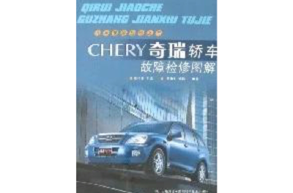 奇瑞轎車故障檢修圖解(CHERY奇瑞轎車故障檢修圖解)