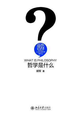哲學是什麼