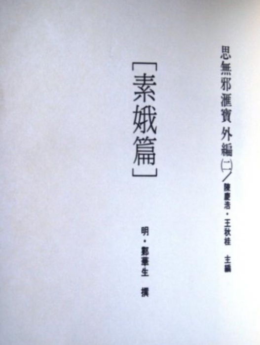 素娥篇 素娥篇