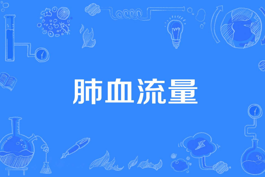 肺血流量 肺血流量