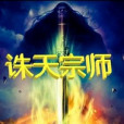誅天宗師 誅天宗師