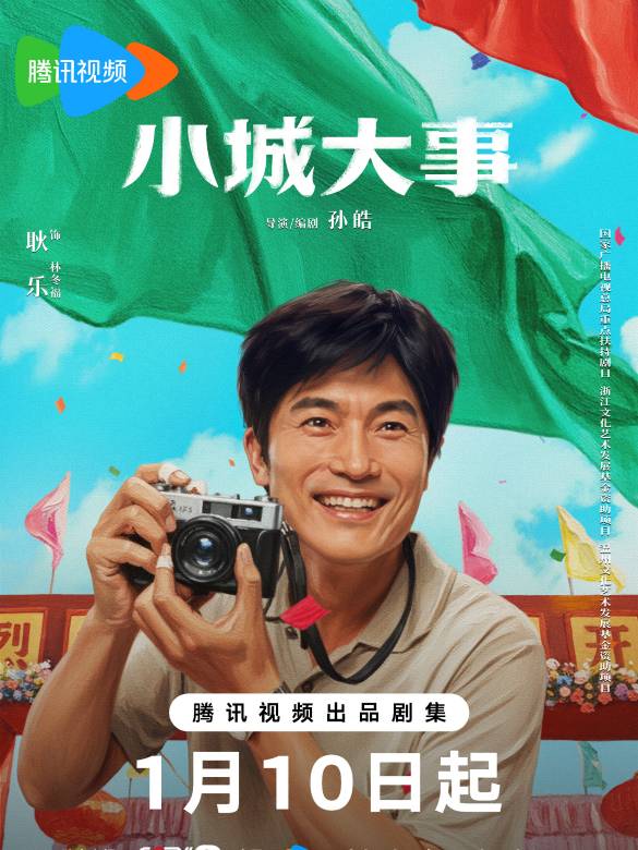 小城大事(2026年孫皓執導的電視劇)