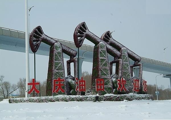 大慶油田工業建築群