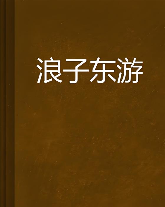 浪子東遊 浪子東遊