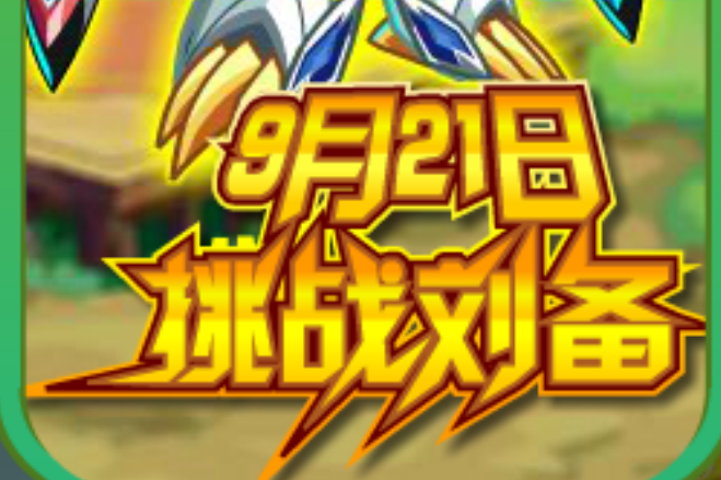 劉備(遊戲《奧拉星》中的亞比)