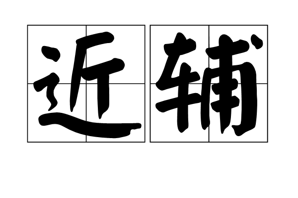近輔 近輔