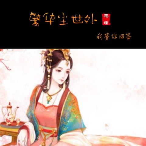 繁華塵世外 繁華塵世外