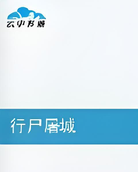 行屍屠城 行屍屠城