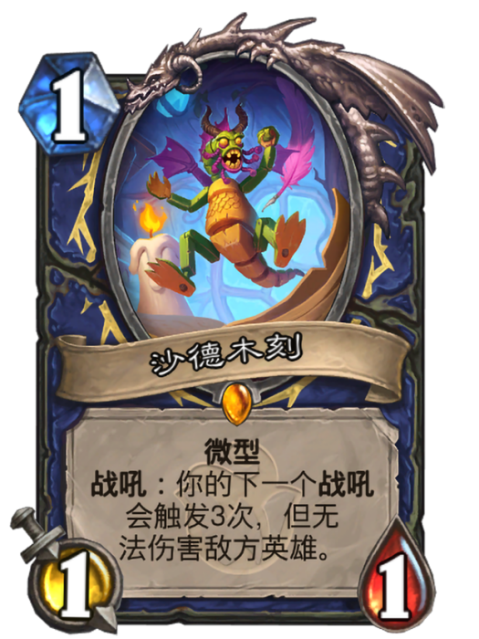 沙德木刻(卡牌遊戲《爐石傳說》中的“微型”卡牌) 沙德木刻(卡牌遊戲《爐石傳說》中的“微型”卡牌)