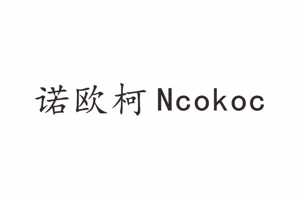 諾歐柯 諾歐柯