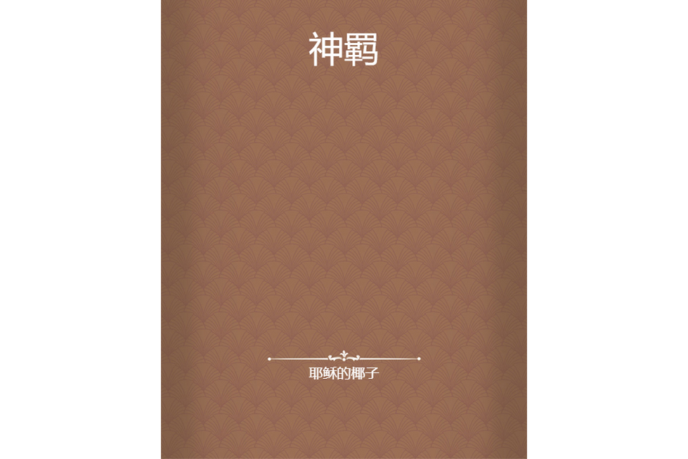 神羈 神羈