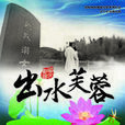 出水芙蓉(計生教育微電影) 出水芙蓉(計生教育微電影)