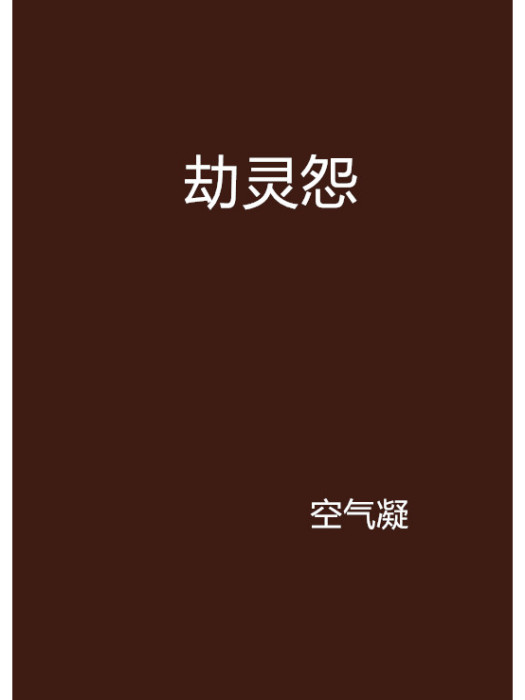 劫靈怨