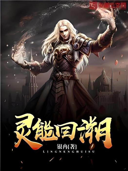 靈能回溯 靈能回溯