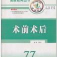 術前術後 術前術後