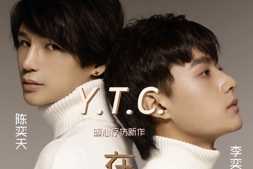 在一起(YTC(陳奕天&李奕聰)演唱歌曲) 在一起(YTC(陳奕天&李奕聰)演唱歌曲)