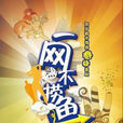 一網不撈魚(電影) 一網不撈魚(電影)