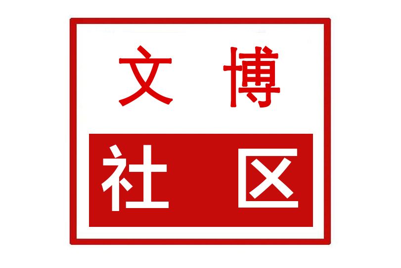 文博社區(河南省鄭州市滎陽市京城街道文博社區) 文博社區(河南省鄭州市滎陽市京城街道文博社區)