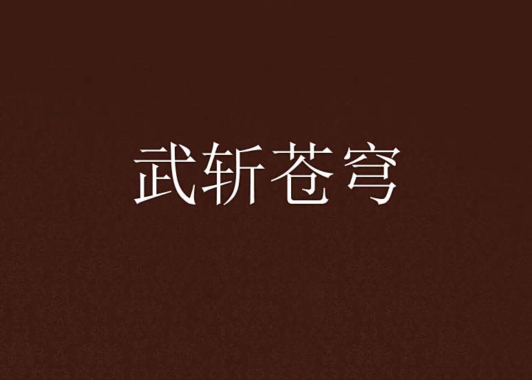 武斬蒼穹(小小冥帝創作的網路小說) 武斬蒼穹(小小冥帝創作的網路小說)