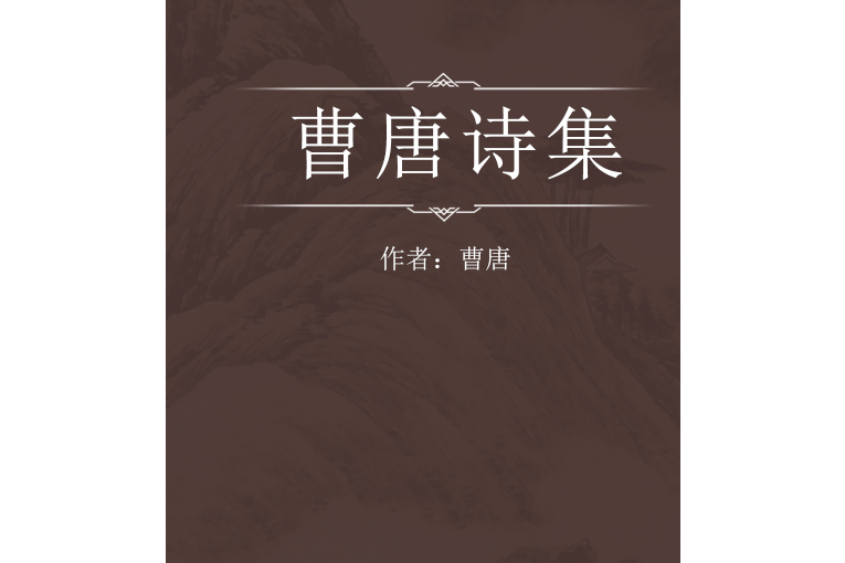 曹唐詩集 曹唐詩集