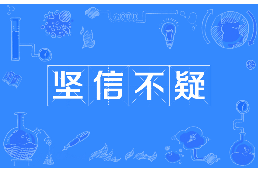 堅信不疑 堅信不疑