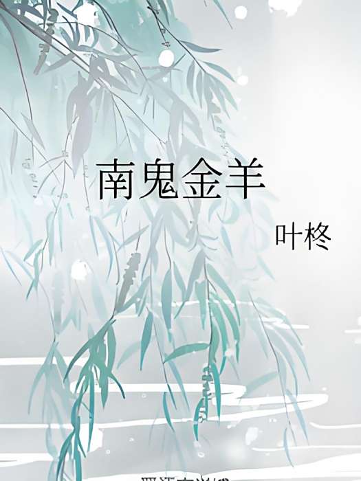 南鬼金羊 南鬼金羊