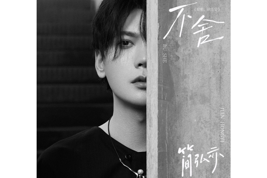 不捨(簡弘亦演唱歌曲) 不捨(簡弘亦演唱歌曲)