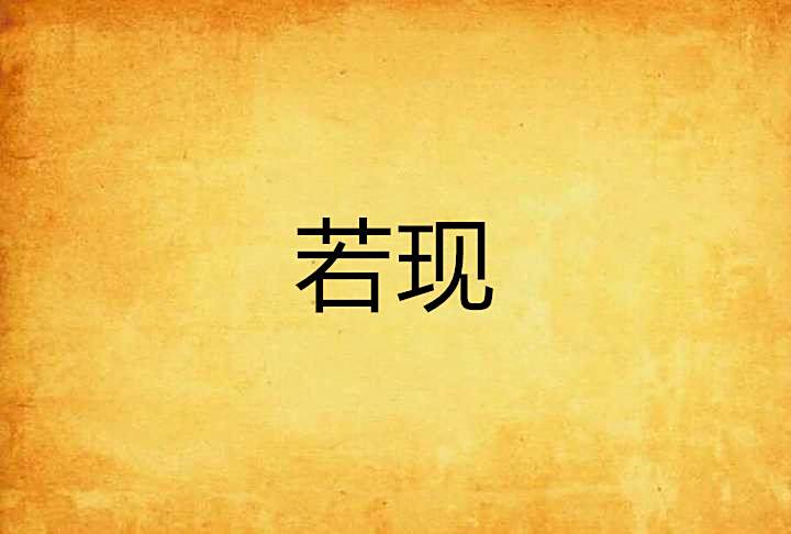 若現