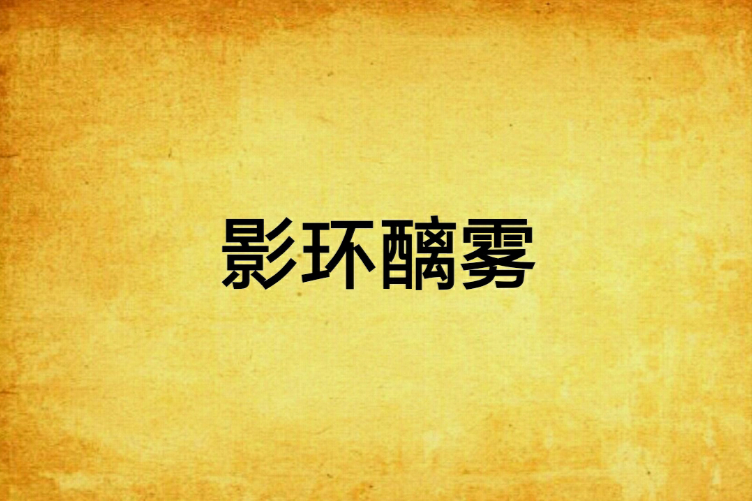 影環醨霧