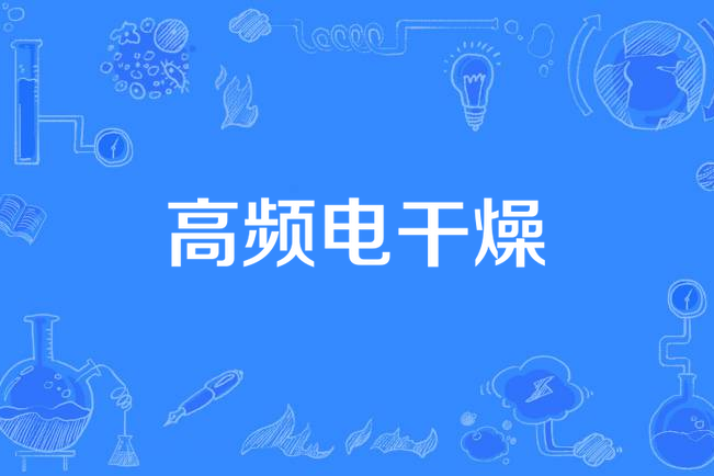 高頻電乾燥 高頻電乾燥