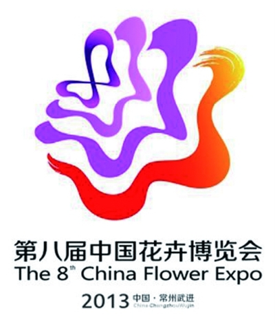 第八屆中國花卉博覽會(2013第八屆中國花博會)
