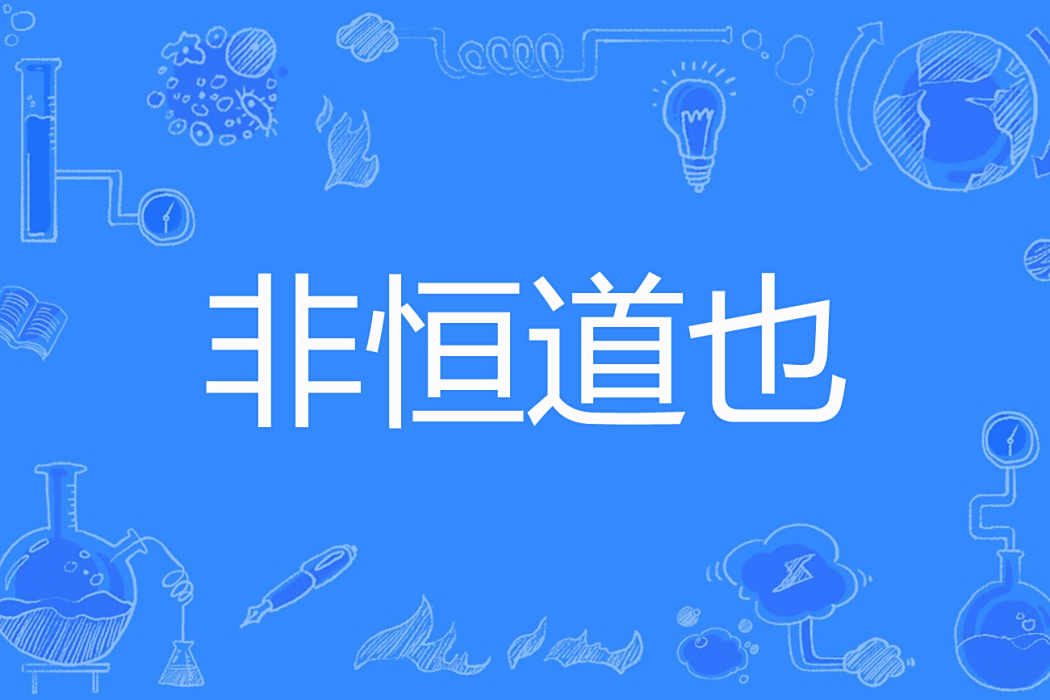 非恆道也