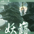 妖巔 妖巔