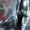 2012末日穿越 2012末日穿越