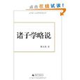 諸子學略說 諸子學略說