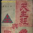 天主經 天主經