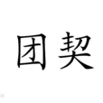 基督徒團契 基督徒團契