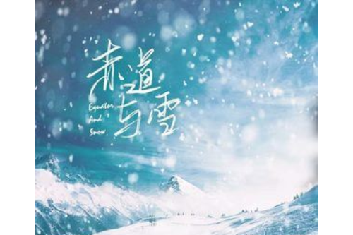 赤道與雪 赤道與雪