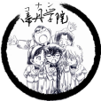 帝丹學院 帝丹學院