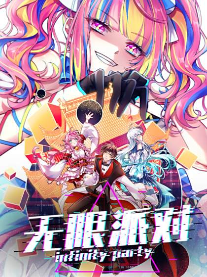 無限派對 無限派對
