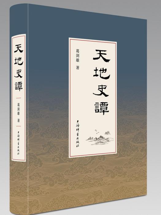 天地史譚 天地史譚