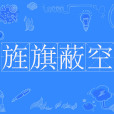 旌旗蔽空 旌旗蔽空