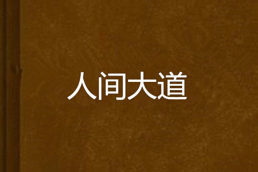 人間大道 人間大道