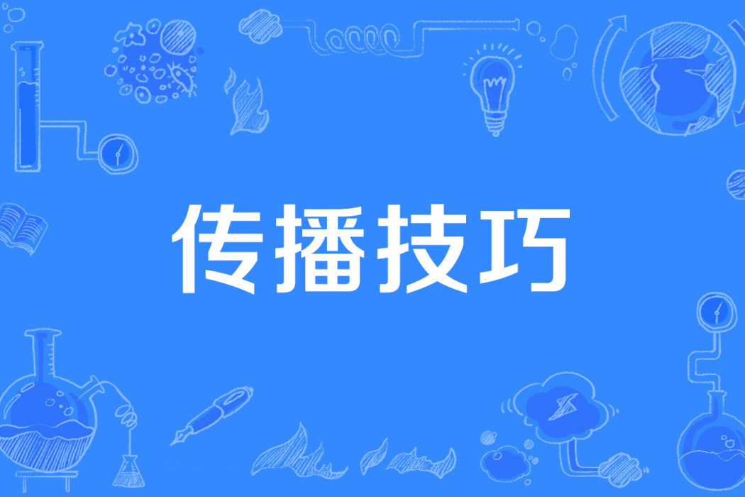 傳播技巧