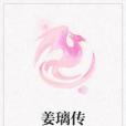 姜璃傳 姜璃傳