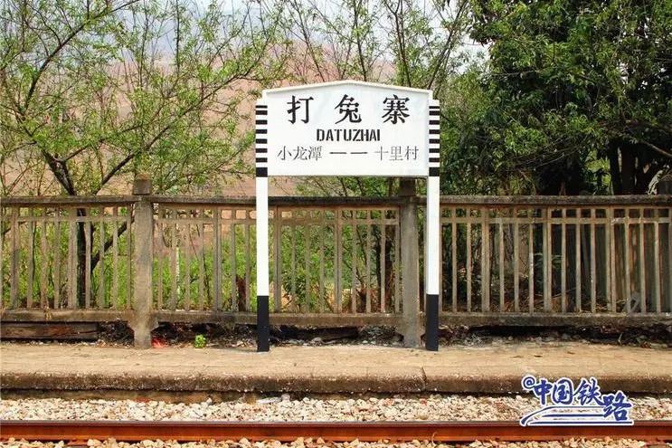 打兔寨站 打兔寨站