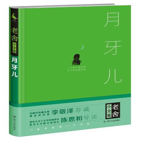 月牙兒(2017年四川人民出版社出版的圖書) 月牙兒(2017年四川人民出版社出版的圖書)